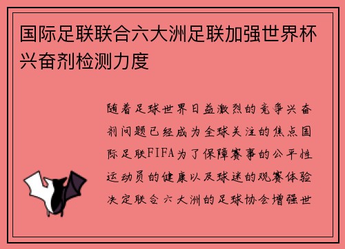 国际足联联合六大洲足联加强世界杯兴奋剂检测力度