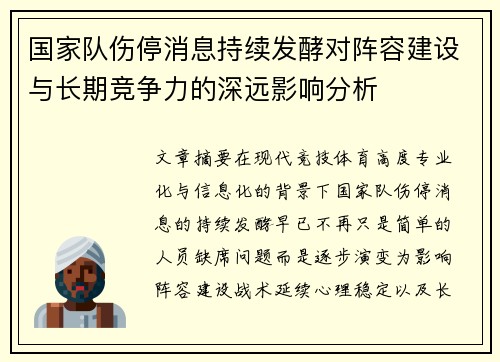 国家队伤停消息持续发酵对阵容建设与长期竞争力的深远影响分析