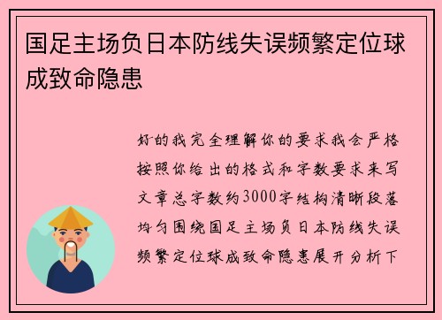 国足主场负日本防线失误频繁定位球成致命隐患