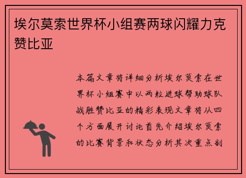埃尔莫索世界杯小组赛两球闪耀力克赞比亚