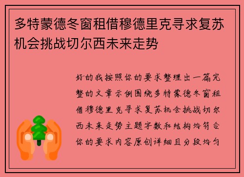 多特蒙德冬窗租借穆德里克寻求复苏机会挑战切尔西未来走势