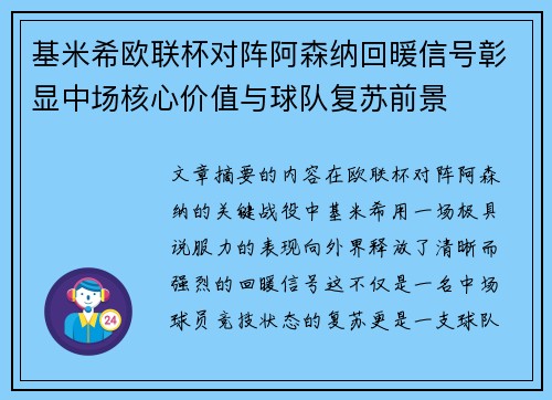 基米希欧联杯对阵阿森纳回暖信号彰显中场核心价值与球队复苏前景