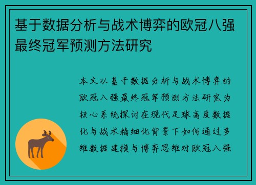 基于数据分析与战术博弈的欧冠八强最终冠军预测方法研究