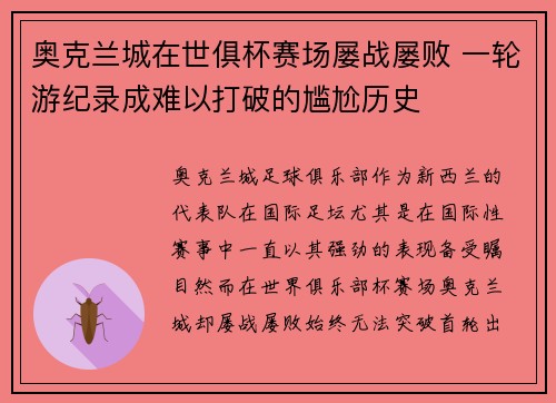 奥克兰城在世俱杯赛场屡战屡败 一轮游纪录成难以打破的尴尬历史