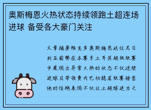 奥斯梅恩火热状态持续领跑土超连场进球 备受各大豪门关注