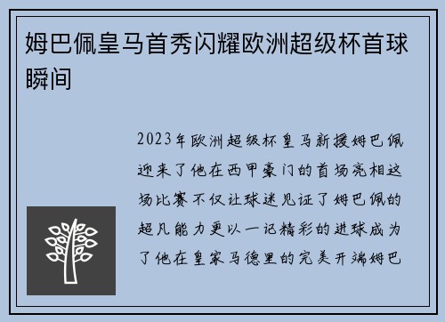 姆巴佩皇马首秀闪耀欧洲超级杯首球瞬间