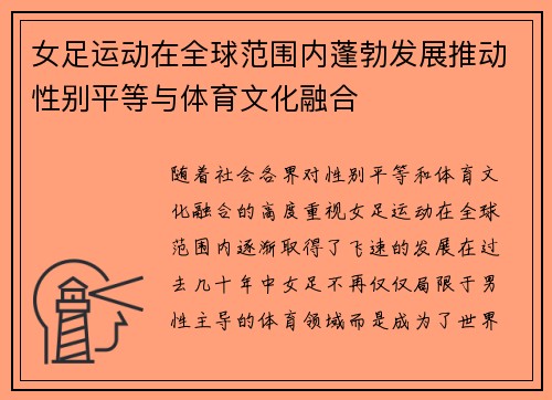 女足运动在全球范围内蓬勃发展推动性别平等与体育文化融合