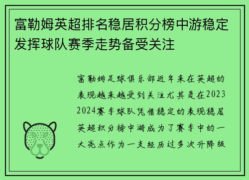 富勒姆英超排名稳居积分榜中游稳定发挥球队赛季走势备受关注