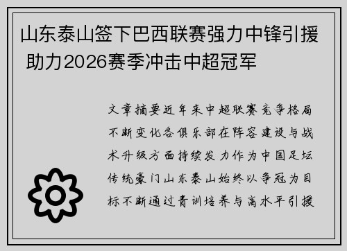 山东泰山签下巴西联赛强力中锋引援 助力2026赛季冲击中超冠军