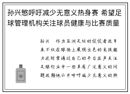 孙兴慜呼吁减少无意义热身赛 希望足球管理机构关注球员健康与比赛质量