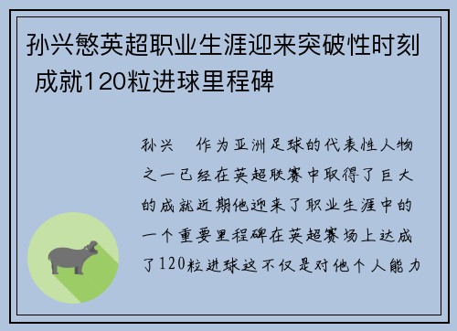 孙兴慜英超职业生涯迎来突破性时刻 成就120粒进球里程碑