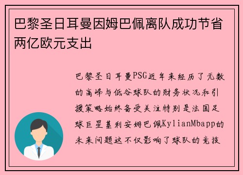 巴黎圣日耳曼因姆巴佩离队成功节省两亿欧元支出