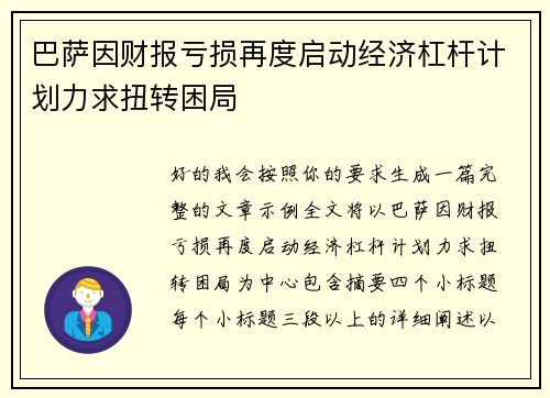 巴萨因财报亏损再度启动经济杠杆计划力求扭转困局