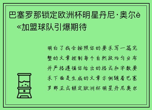 巴塞罗那锁定欧洲杯明星丹尼·奥尔莫加盟球队引爆期待