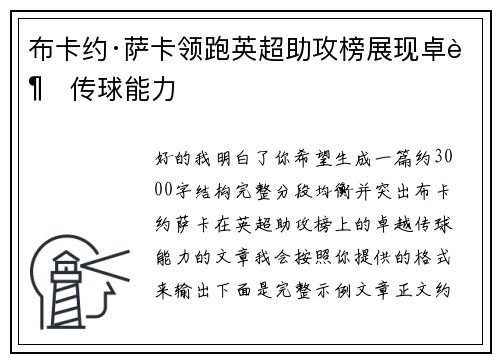 布卡约·萨卡领跑英超助攻榜展现卓越传球能力