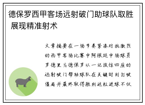 德保罗西甲客场远射破门助球队取胜 展现精准射术