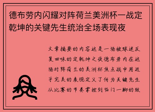 德布劳内闪耀对阵荷兰美洲杯一战定乾坤的关键先生统治全场表现夜