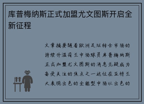 库普梅纳斯正式加盟尤文图斯开启全新征程