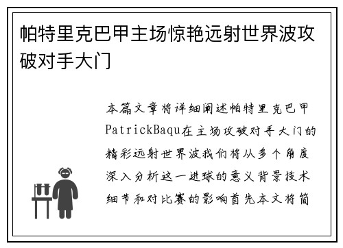 帕特里克巴甲主场惊艳远射世界波攻破对手大门