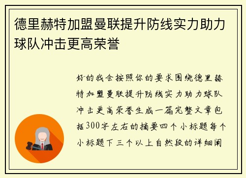 德里赫特加盟曼联提升防线实力助力球队冲击更高荣誉