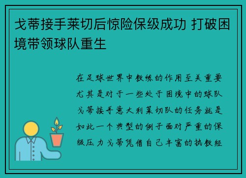 戈蒂接手莱切后惊险保级成功 打破困境带领球队重生