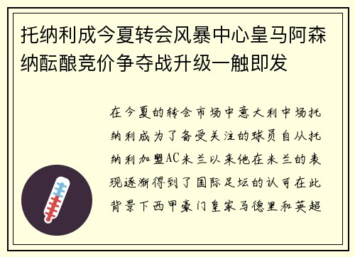 托纳利成今夏转会风暴中心皇马阿森纳酝酿竞价争夺战升级一触即发