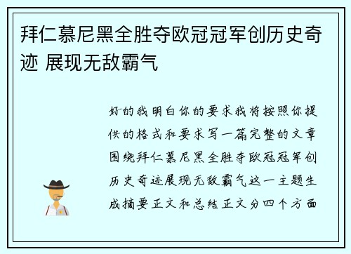 拜仁慕尼黑全胜夺欧冠冠军创历史奇迹 展现无敌霸气