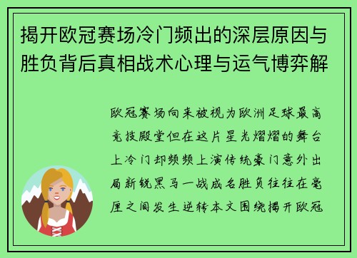 揭开欧冠赛场冷门频出的深层原因与胜负背后真相战术心理与运气博弈解析