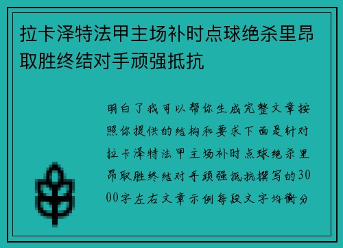 拉卡泽特法甲主场补时点球绝杀里昂取胜终结对手顽强抵抗