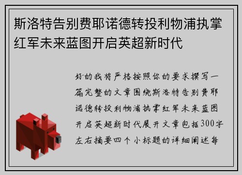 斯洛特告别费耶诺德转投利物浦执掌红军未来蓝图开启英超新时代