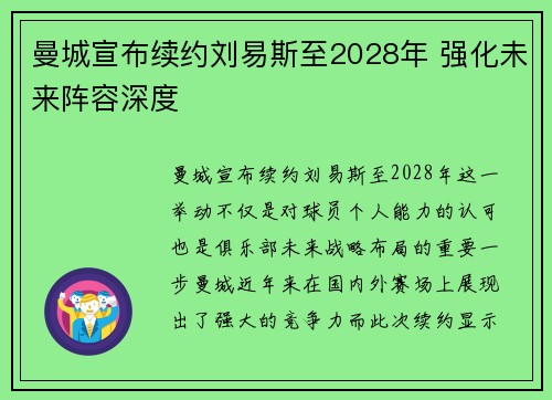 曼城宣布续约刘易斯至2028年 强化未来阵容深度