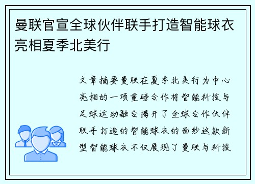 曼联官宣全球伙伴联手打造智能球衣亮相夏季北美行