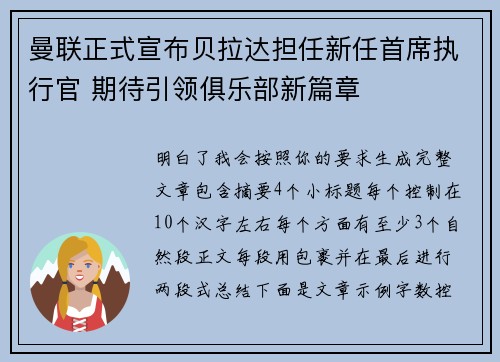 曼联正式宣布贝拉达担任新任首席执行官 期待引领俱乐部新篇章