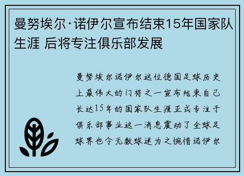 曼努埃尔·诺伊尔宣布结束15年国家队生涯 后将专注俱乐部发展