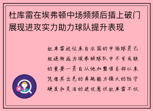 杜库雷在埃弗顿中场频频后插上破门展现进攻实力助力球队提升表现