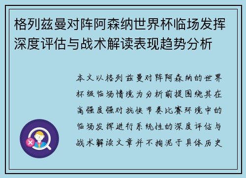 格列兹曼对阵阿森纳世界杯临场发挥深度评估与战术解读表现趋势分析