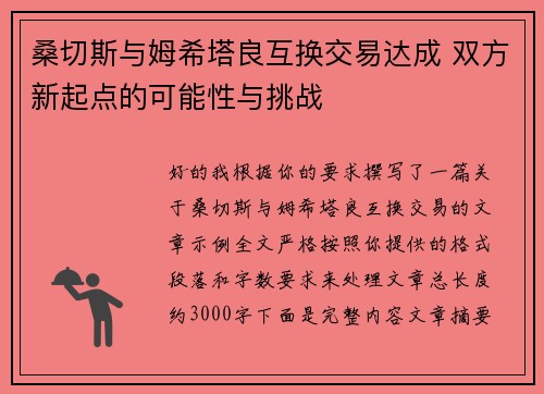 桑切斯与姆希塔良互换交易达成 双方新起点的可能性与挑战