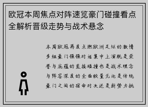 欧冠本周焦点对阵速览豪门碰撞看点全解析晋级走势与战术悬念