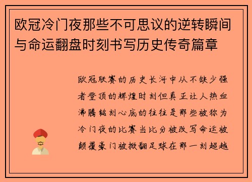 欧冠冷门夜那些不可思议的逆转瞬间与命运翻盘时刻书写历史传奇篇章