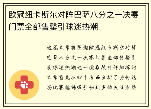 欧冠纽卡斯尔对阵巴萨八分之一决赛门票全部售罄引球迷热潮