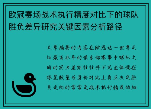 欧冠赛场战术执行精度对比下的球队胜负差异研究关键因素分析路径