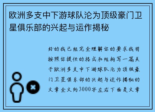 欧洲多支中下游球队沦为顶级豪门卫星俱乐部的兴起与运作揭秘