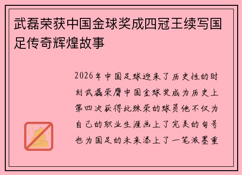 武磊荣获中国金球奖成四冠王续写国足传奇辉煌故事