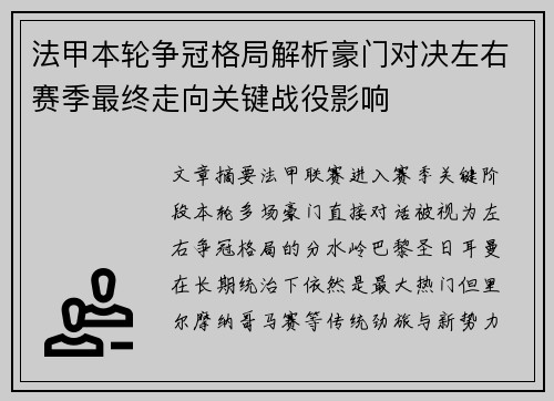 法甲本轮争冠格局解析豪门对决左右赛季最终走向关键战役影响