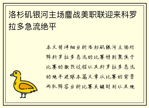 洛杉矶银河主场鏖战美职联迎来科罗拉多急流绝平