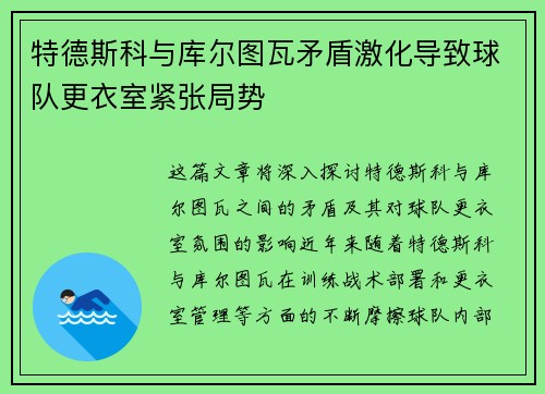 特德斯科与库尔图瓦矛盾激化导致球队更衣室紧张局势