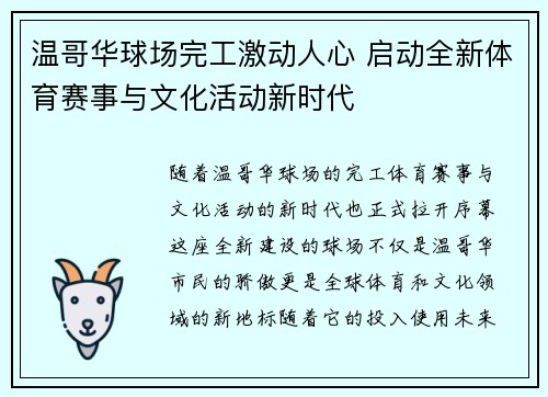 温哥华球场完工激动人心 启动全新体育赛事与文化活动新时代