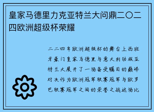 皇家马德里力克亚特兰大问鼎二〇二四欧洲超级杯荣耀