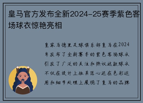 皇马官方发布全新2024-25赛季紫色客场球衣惊艳亮相