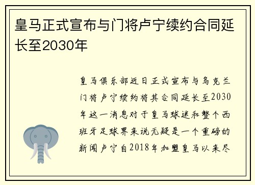 皇马正式宣布与门将卢宁续约合同延长至2030年